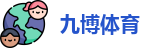 九博体育